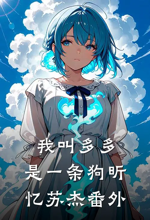 我叫多多，是一条狗昕忆苏杰 番外
