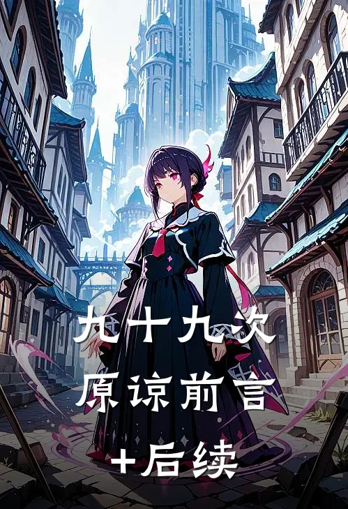 九十九次原谅前言+后续
