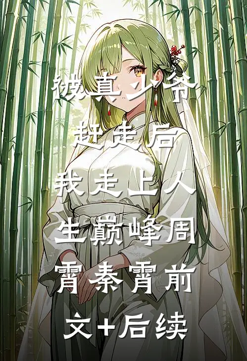 被真少爷赶走后，我走上人生巅峰周霄秦霄前文+后续