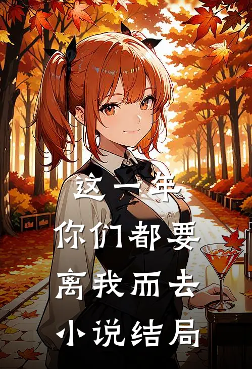 这一年，你们都要离我而去小说结局