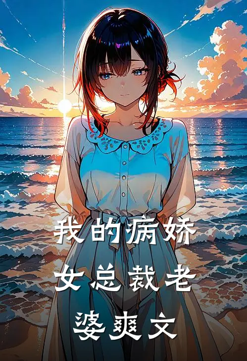 我的病娇女总裁老婆爽文