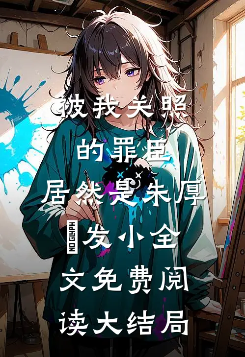 被我关照的罪臣，居然是朱厚熜发小全文免费阅读大结局