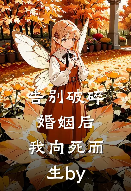 告别破碎婚姻后，我向死而生by