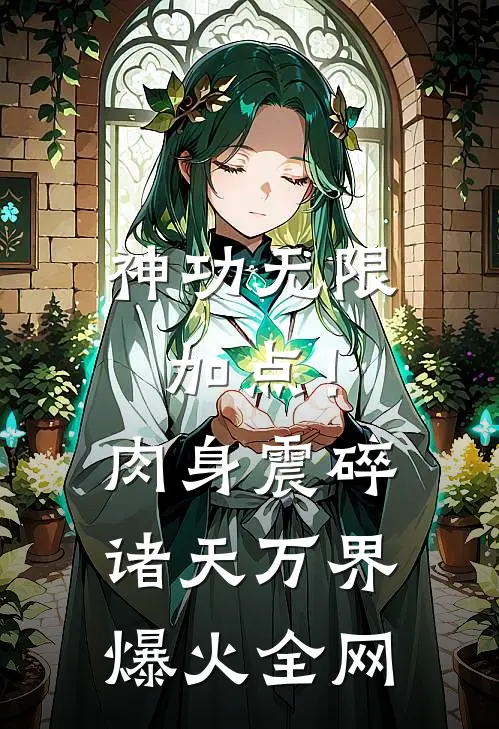 神功无限加点！肉身震碎诸天万界爆火全网