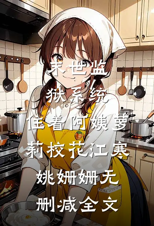 末世监狱系统，住着阿姨萝莉校花江寒姚姗姗无删减全文