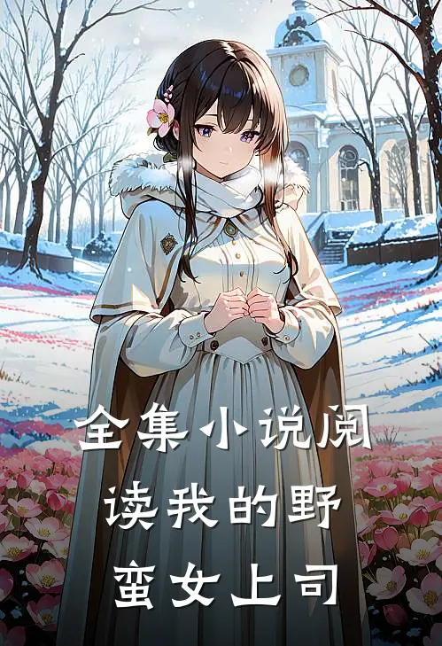 全集小说阅读我的野蛮女上司