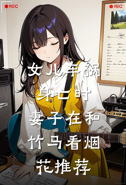 女儿车祸身亡时，妻子在和竹马看烟花推荐