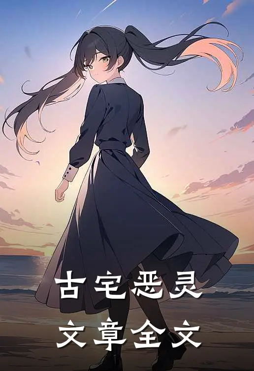 古宅恶灵文章全文