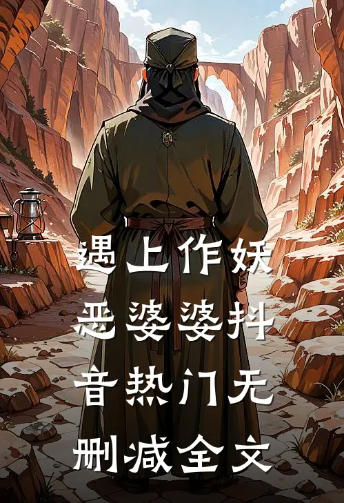 遇上作妖恶婆婆抖音热门无删减全文