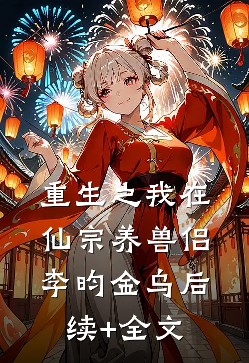 重生之我在仙宗养兽侣李昀金乌后续+全文