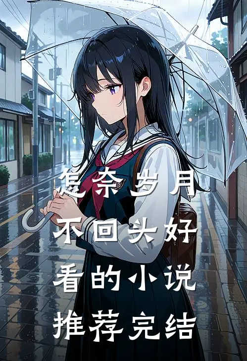 怎奈岁月不回头好看的小说推荐完结