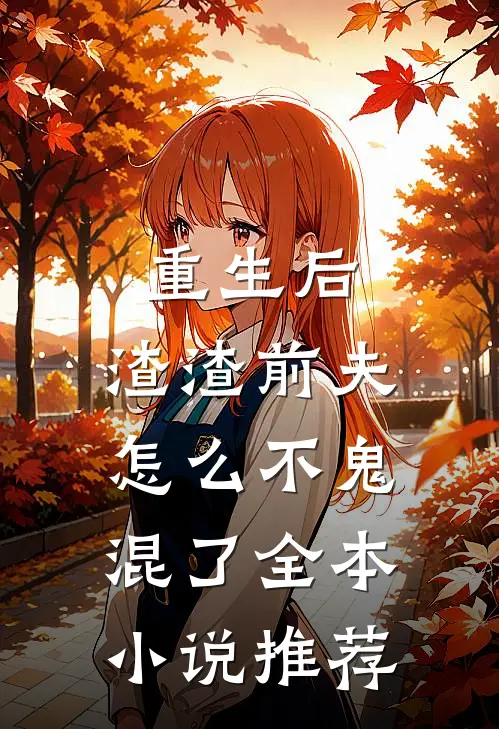 重生后，渣渣前夫怎么不鬼混了全本小说推荐