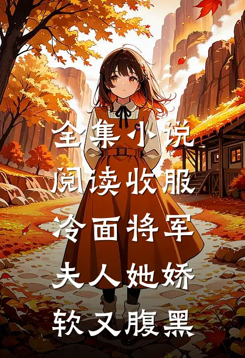 全集小说阅读收服冷面将军，夫人她娇软又腹黑
