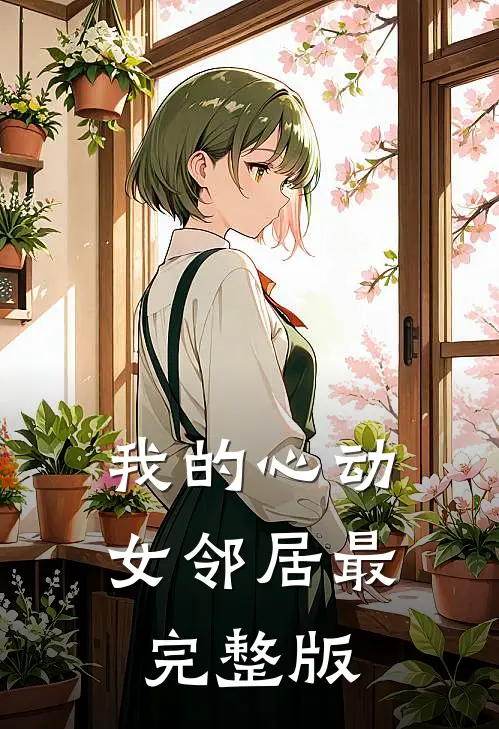 我的心动女邻居最完整版