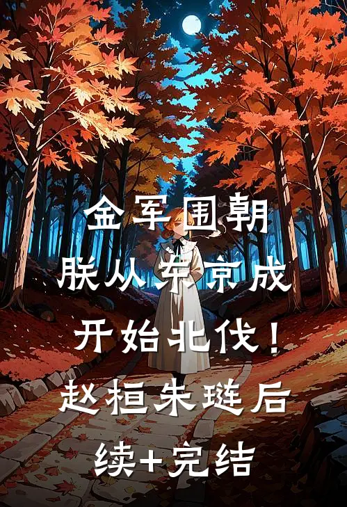 金军围朝，朕从东京成开始北伐！赵桓朱琏后续+完结