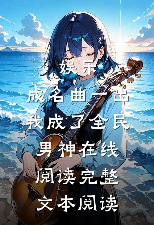 娱乐:成名曲一出,我成了全民男神在线阅读完整文本阅读