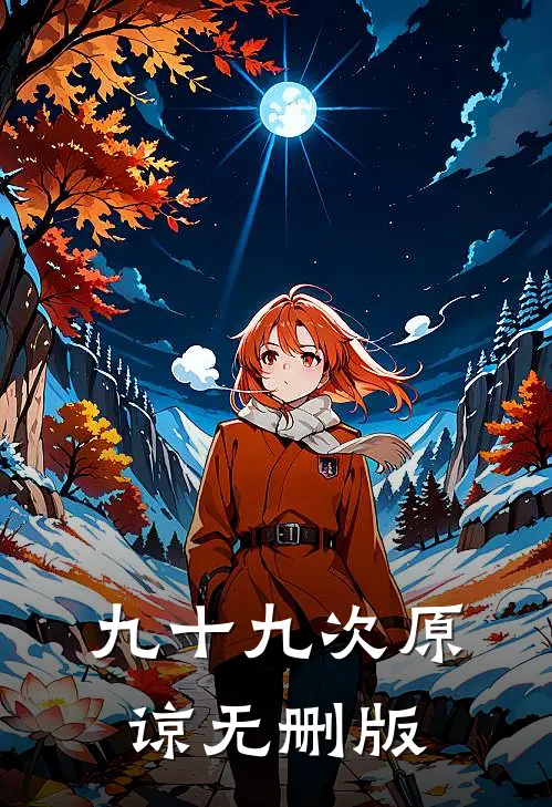 九十九次原谅无删版