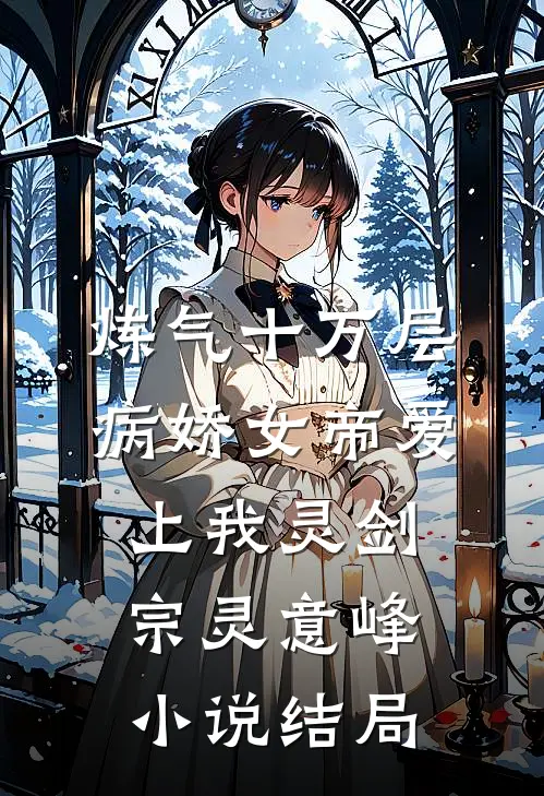 炼气十万层，病娇女帝爱上我灵剑宗灵意峰小说结局