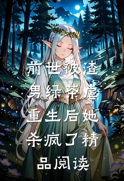 前世被渣男绿茶虐，重生后她杀疯了精品阅读
