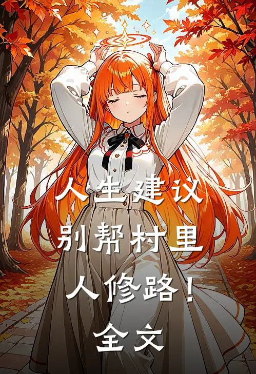 人生建议,别帮村里人修路!全文免费阅读
