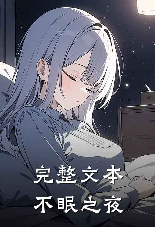 完整文本不眠之夜