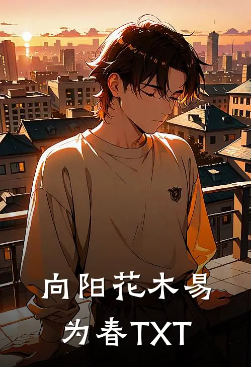 向阳花木易为春TXT