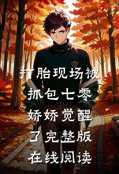 打胎现场被抓包七零娇娇觉醒了完整版在线阅读
