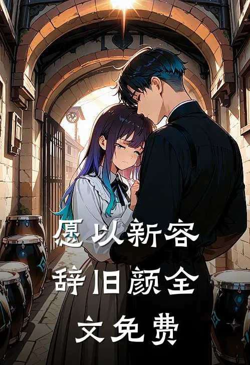 愿以新容辞旧颜全文免费
