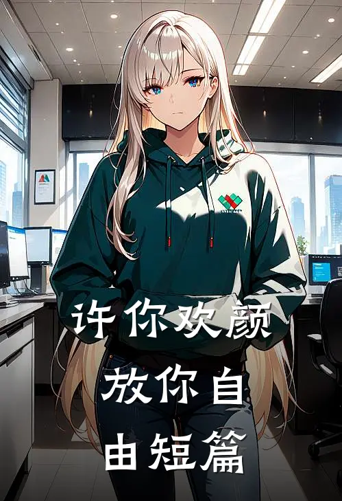 许你欢颜，放你自由短篇