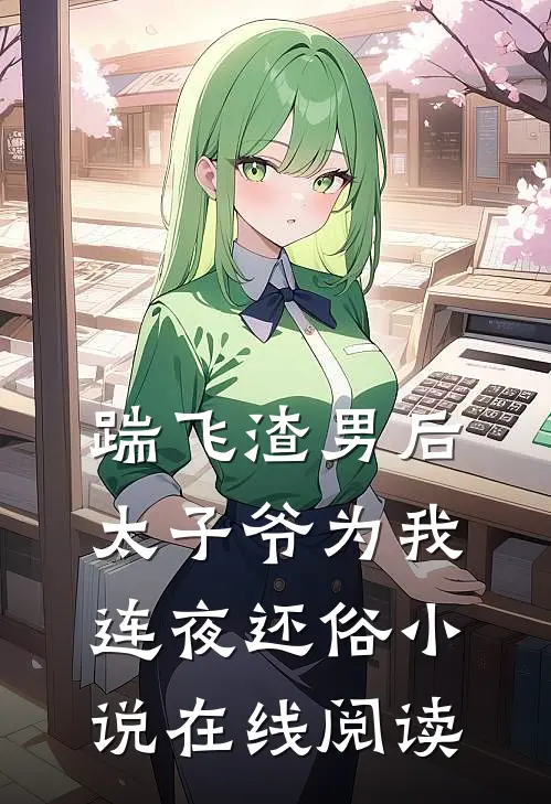 踹飞渣男后太子爷为我连夜还俗小说在线阅读