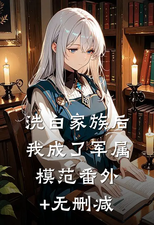 洗白家族后，我成了军属模范番外+无删减