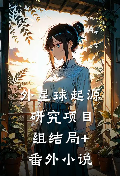 外星球起源研究项目组结局+番外小说