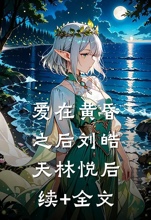 爱在黄昏之后刘皓天林悦后续+全文