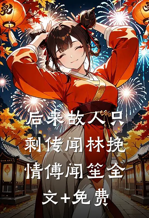 后来故人只剩传闻林挽情傅闻笙全文+免费