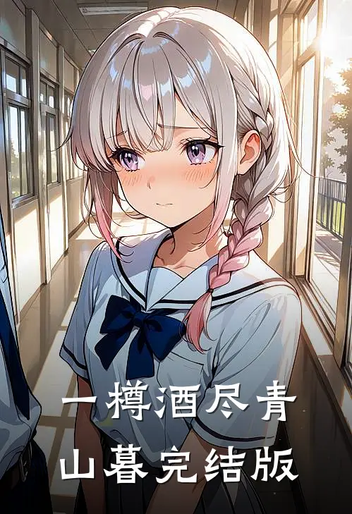 一樽酒尽青山暮完结版