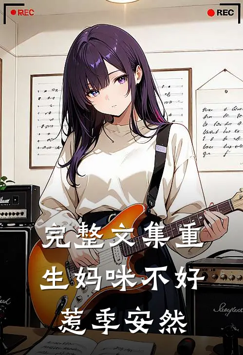 完整文集重生妈咪不好惹季安然