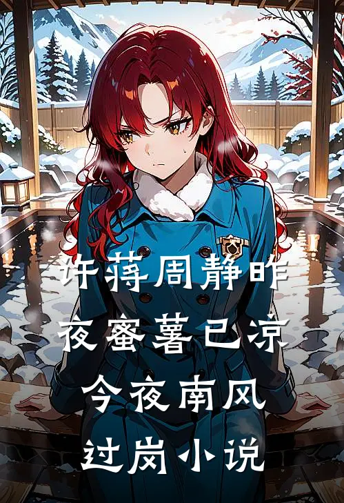 许蒋周静昨夜蜜薯已凉，今夜南风过岗小说
