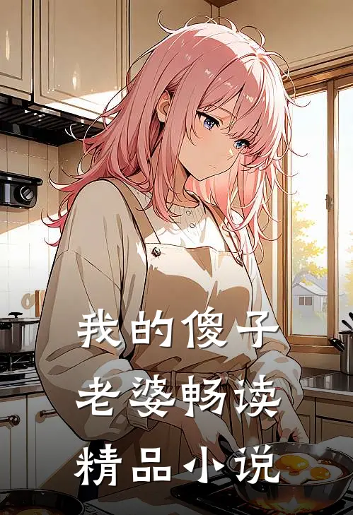 我的傻子老婆畅读精品小说