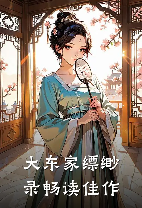 大东家缥缈录畅读佳作