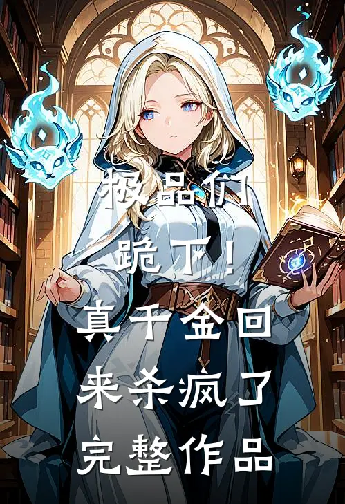 极品们跪下！真千金回来杀疯了完整作品