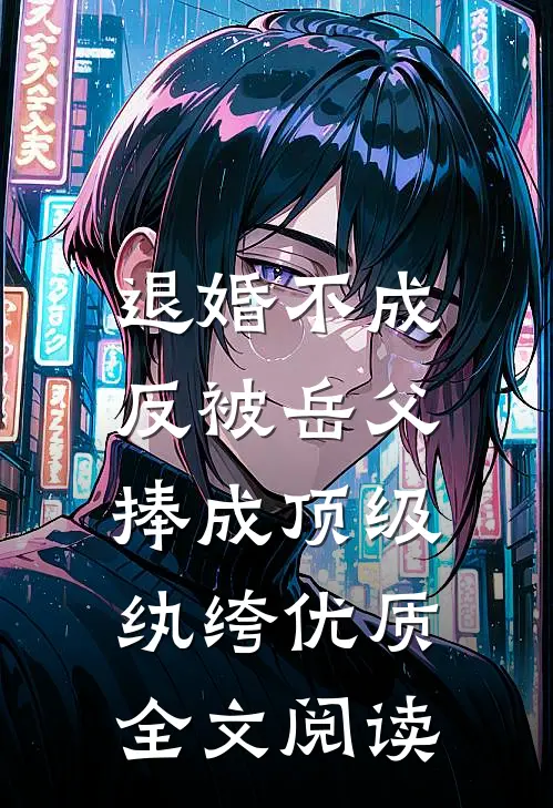 退婚不成，反被岳父捧成顶级纨绔优质全文阅读
