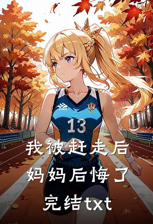 我被赶走后，妈妈后悔了完结txt