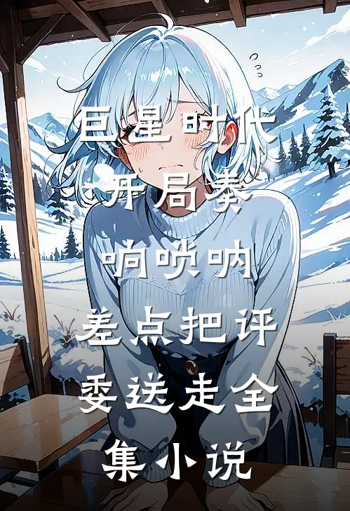 巨星时代：开局奏响唢呐，差点把评委送走全集小说