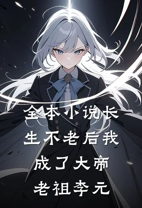 全本小说长生不老后我成了大帝老祖李元