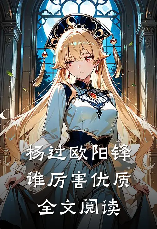 杨过欧阳锋谁厉害优质全文阅读