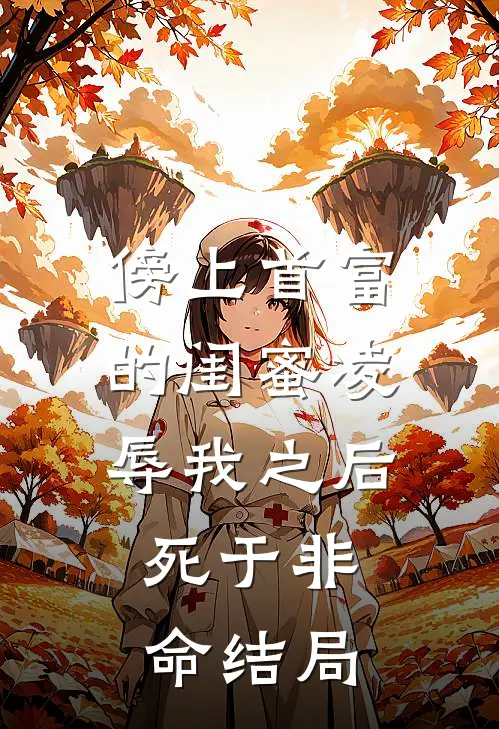 傍上首富的闺蜜凌辱我之后，死于非命结局