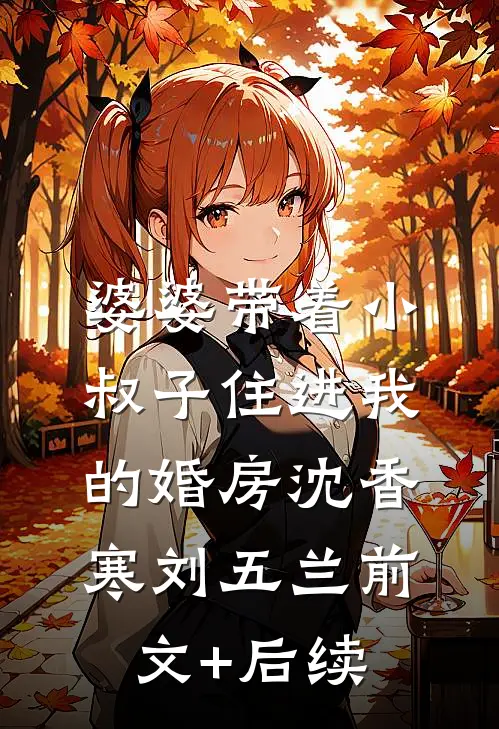 婆婆带着小叔子住进我的婚房沈香寒刘五兰前文+后续