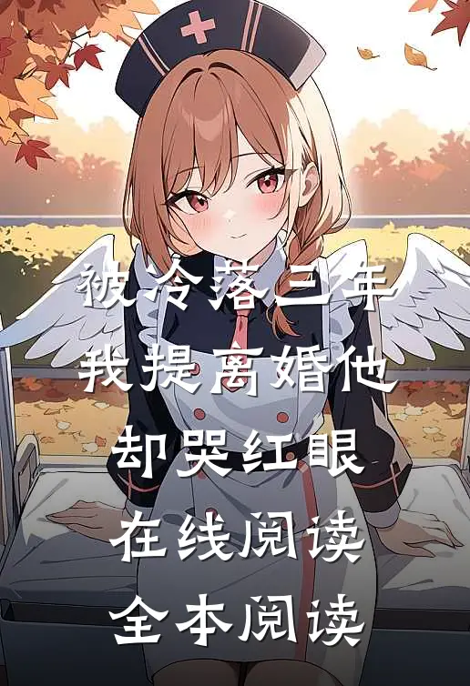 被冷落三年，我提离婚他却哭红眼在线阅读全本阅读
