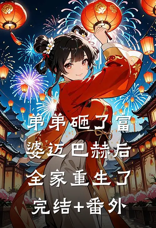 弟弟砸了富婆迈巴赫后，全家重生了完结+番外