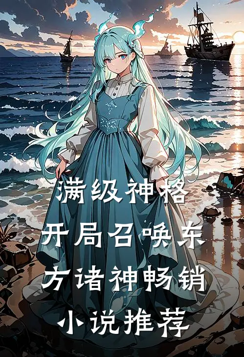 满级神格：开局召唤东方诸神畅销小说推荐
